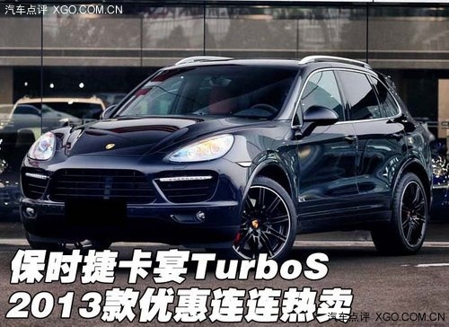 保时捷卡宴TurboS  2013款优惠连连热卖