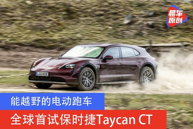 全球抢先试驾保时捷Taycan Cross Turismo 能越野的电动跑车